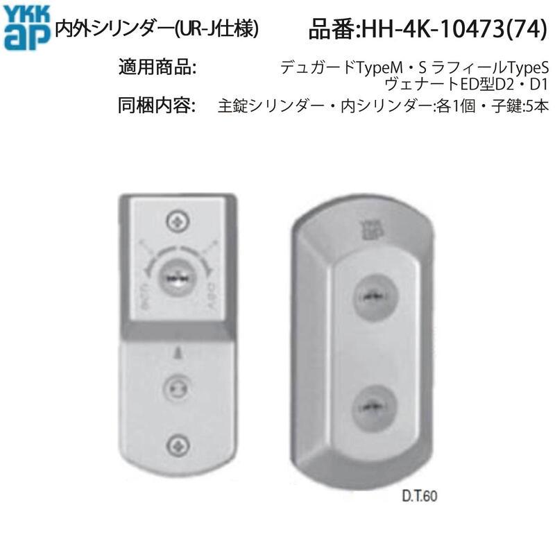 YKK AP 交換 用 部品 内外シリンダー( UR-J仕様 )( HH-4K-10473 ) 玄関
