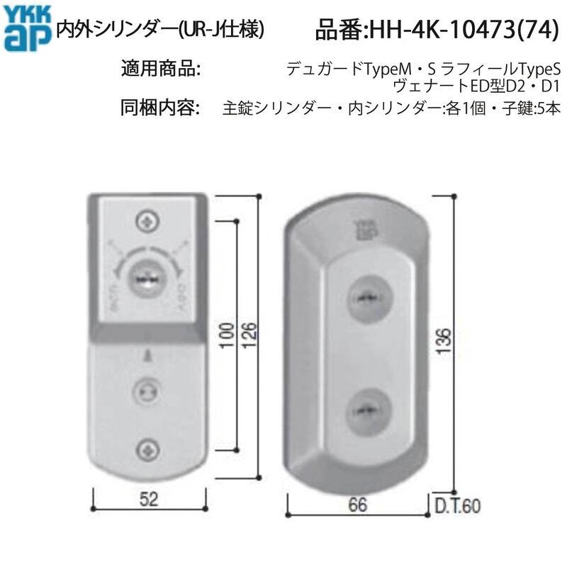 YKK AP 交換 用 部品 内外シリンダー( UR-J仕様 )( HH-4K-10473 ) 玄関
