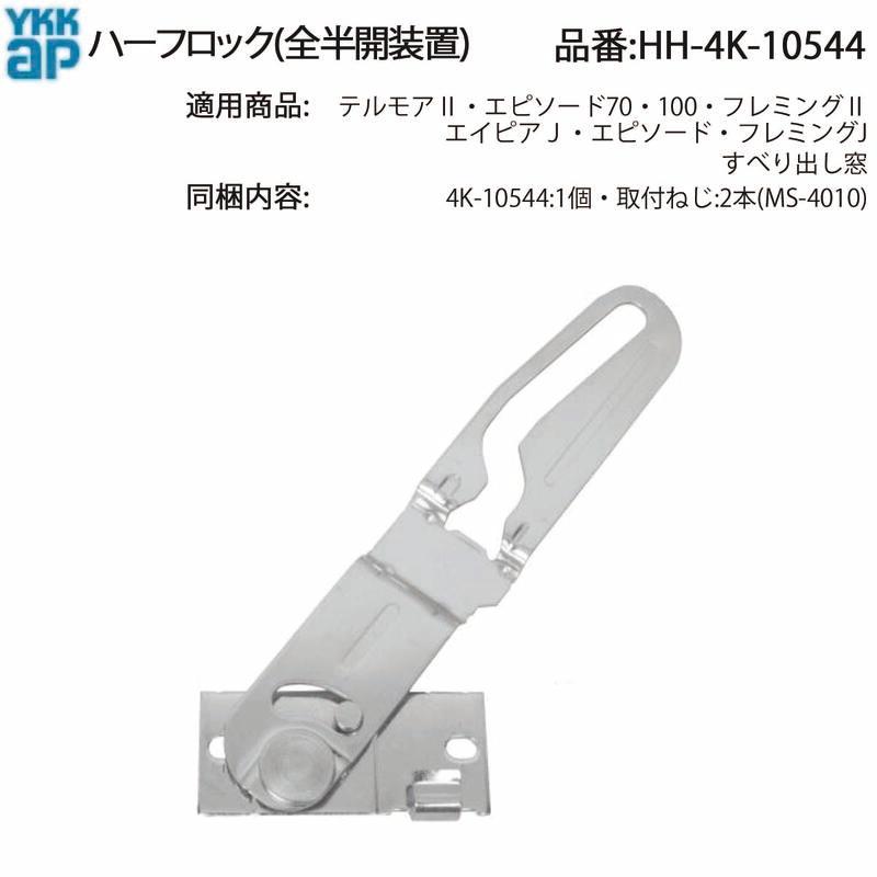 YKK AP 交換 用 部品 ハーフロック( 全半開装置 )( HH-4K-10544 ) 窓