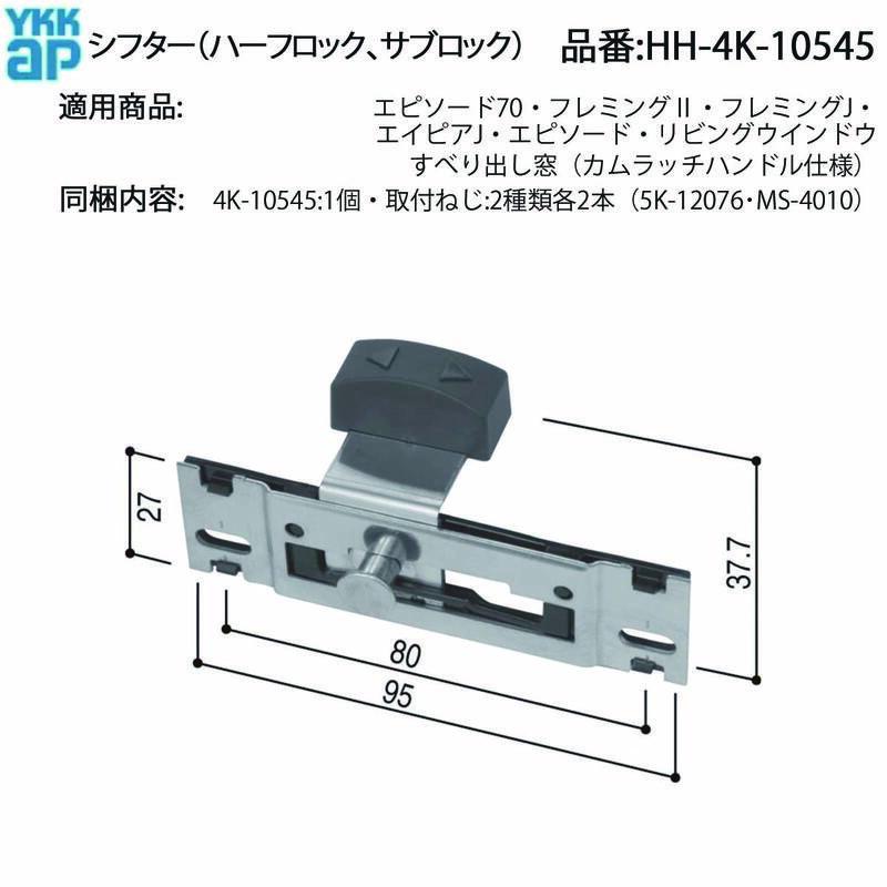 YKK AP サブロック・ハーフロック(シフター) HH-4K-10545 すべり出し窓