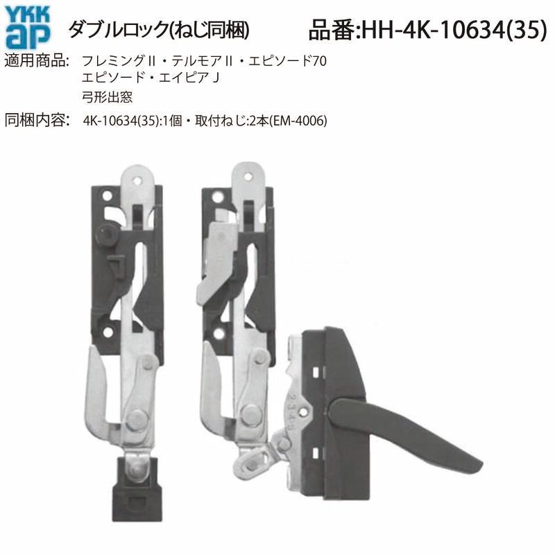 YKK AP 交換 用 部品 サブロック H≧13( ダブル )( HH-4K-10634