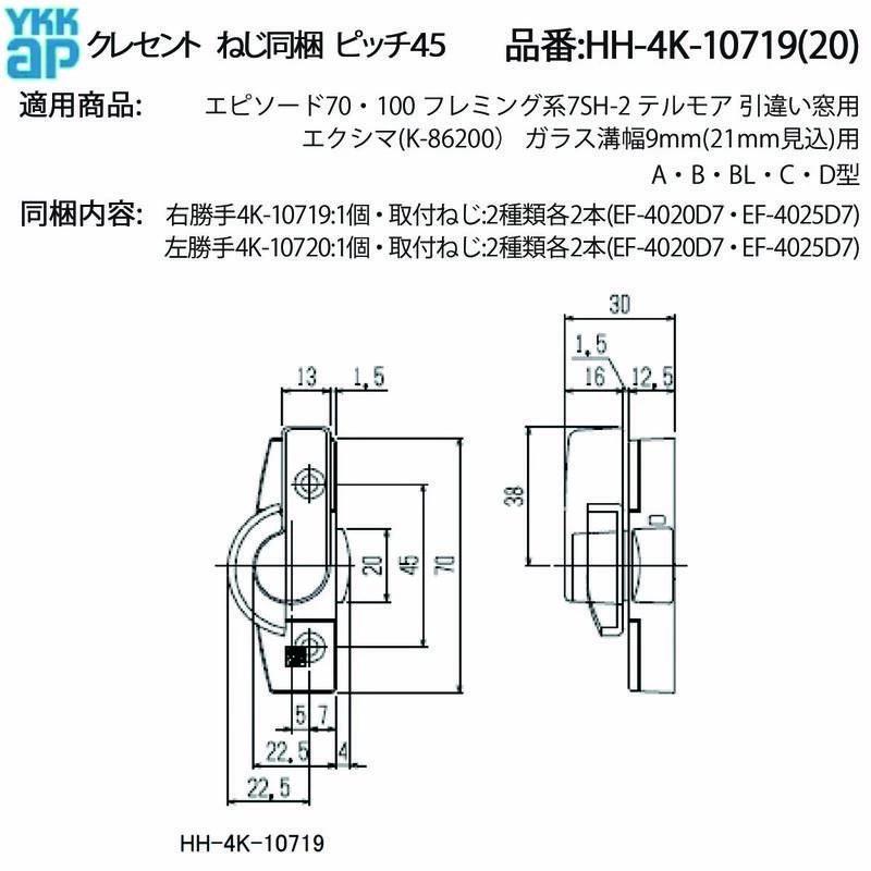 YKKAP交換用部品 クレセント(ピッチ45)(HH-4K-10719(20)) HH-J-0468の
