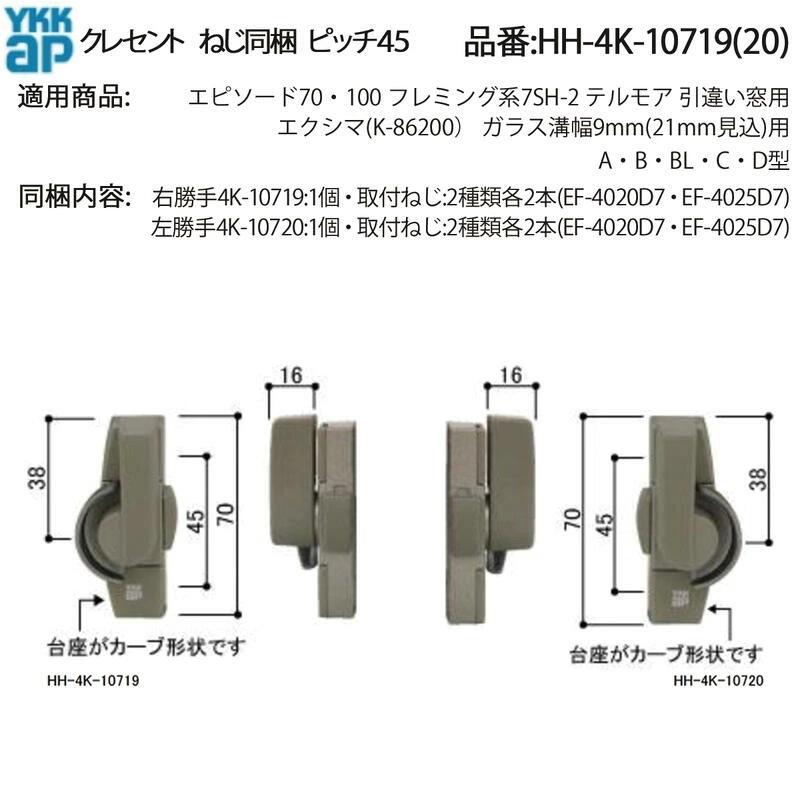 YKKAP交換用部品 クレセント(ピッチ45)(HH-4K-10719(20)) HH-J-0468の 