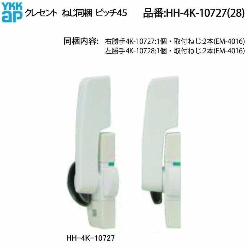 YKKAP交換用部品 クレセント(ピッチ45)(HH-4K-10727(8)) HHW-HH4K10727