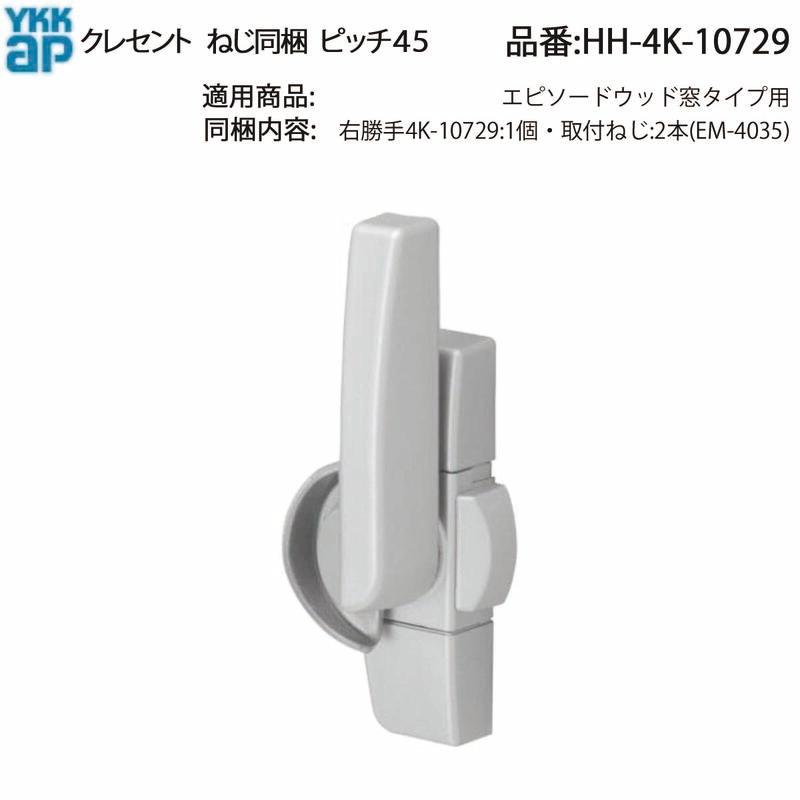 YKK AP 交換 用 部品 クレセント( ピッチ45 )( HH-4K-10729 ) 引違い窓