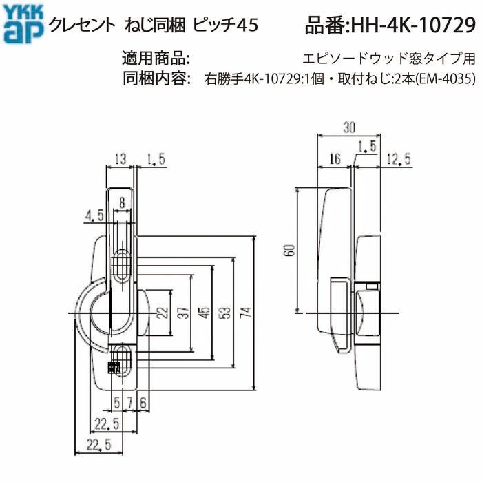 YKK AP 交換 用 部品 クレセント( ピッチ45 )( HH-4K-10729 ) 引違い窓