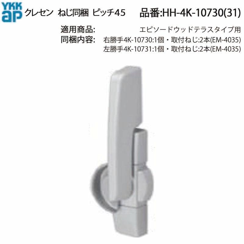YKK AP 交換 用 部品 クレセント( ピッチ45 )( HH-4K-10730 ) 引違い窓