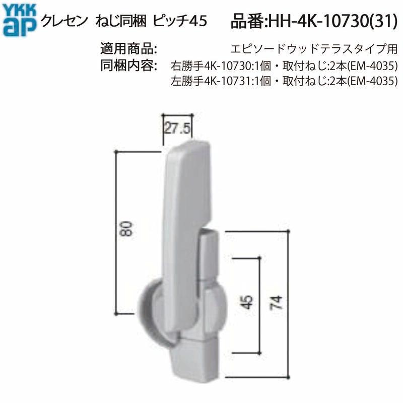 YKK AP 交換 用 部品 クレセント( ピッチ45 )( HH-4K-10730 ) 引違い窓