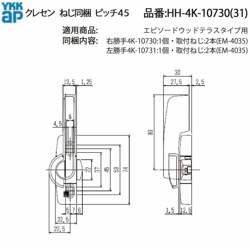 YKK AP 交換 用 部品 クレセント( ピッチ45 )( HH-4K-10730 ) 引違い窓