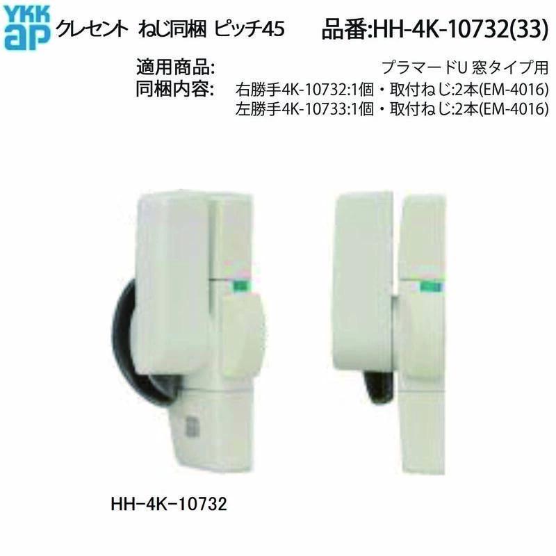 YKKAP交換用部品 クレセント(ピッチ45)(HH-4K-10732) HHW-HH4K10732 内