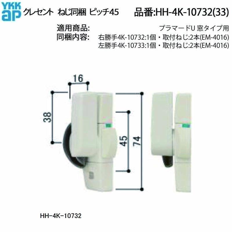 YKKAP交換用部品 クレセント(ピッチ45)(HH-4K-10732) HHW-HH4K10732 内