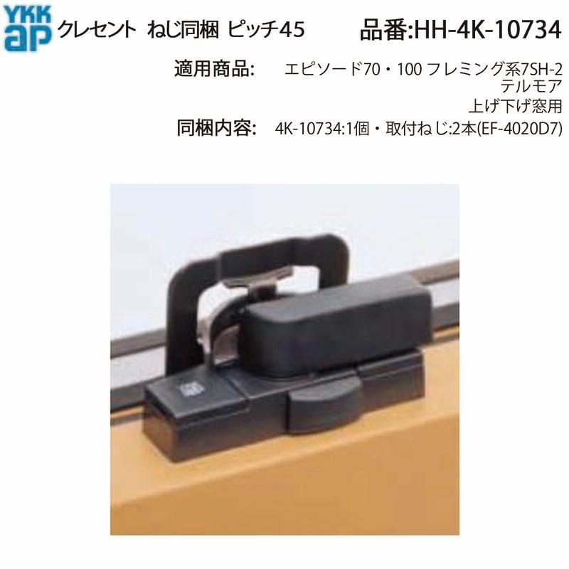 YKK AP 交換 用 部品 クレセント( ピッチ45 )( HH-4K-10734 ) 引違い窓
