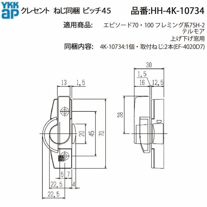 YKK AP 交換 用 部品 クレセント( ピッチ45 )( HH-4K-10734 ) 引違い窓