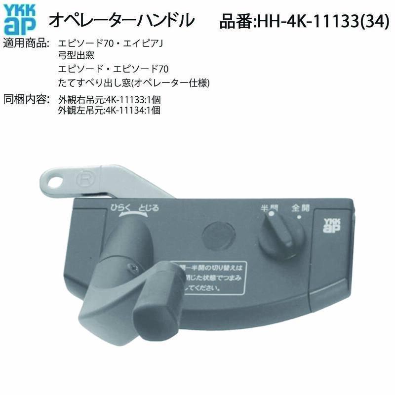 YKK AP オペレーターハンドル HH-4K-11133 / HH-4K-11134 弓型出窓・た