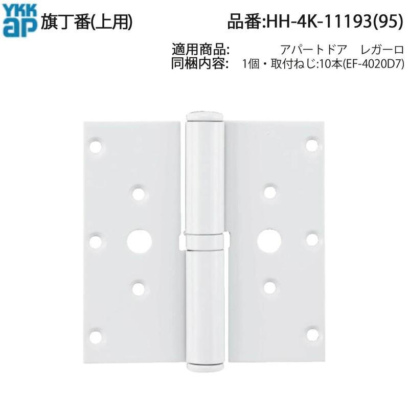 YKK AP 交換 用 部品 旗丁番( 上用 )( HH-4K-11193 (95)) 古いYKK窓 旗