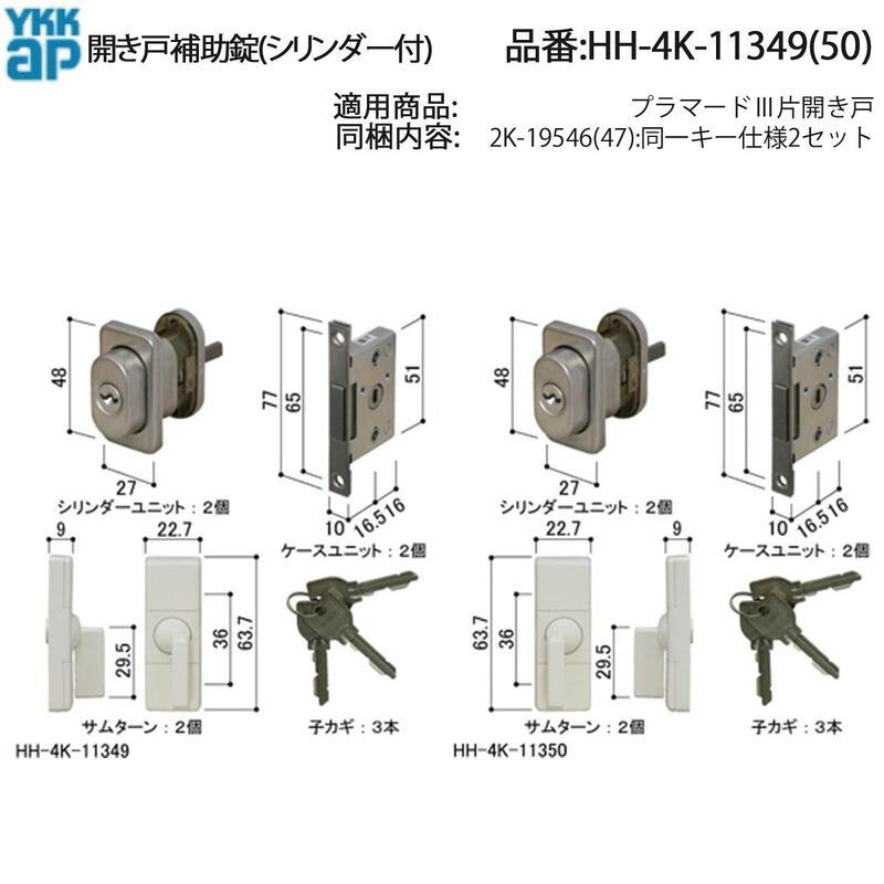 YKK AP 交換 用 部品 開き戸補助錠( シリンダー付 )( HH-4K-11349 (50