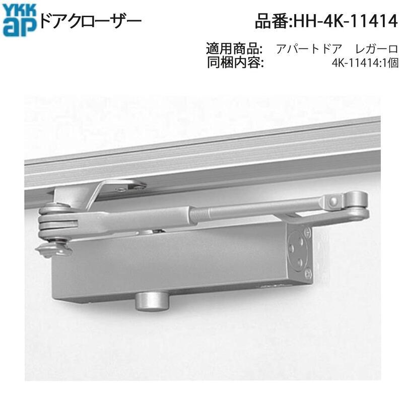 YKK AP ドアクローザー HH-4K-11414 アパートドア レガーロ用 ストップ