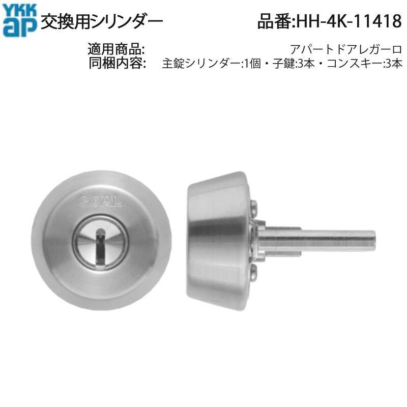 YKK AP 交換 用 部品 交換用シリンダー( HH-4K-11418 ) 古いYKKドア用 