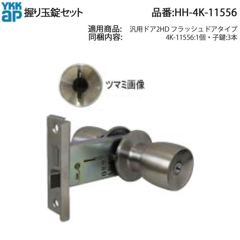 YKK AP 交換 用 部品 握り玉錠 セット( HH-4K-11556 ) YKKAP握り玉錠