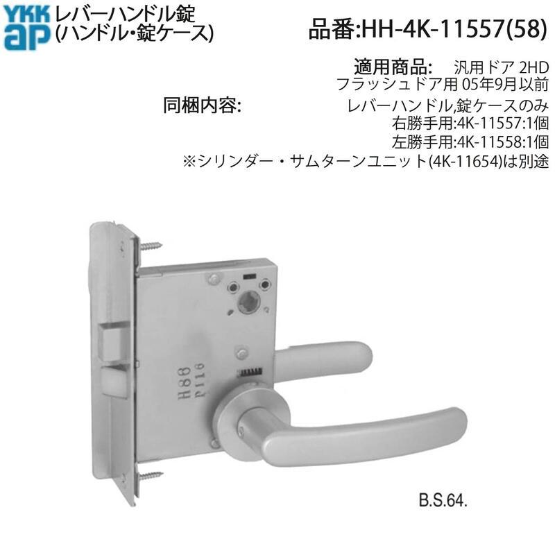 YKK AP 交換 用 部品 レバーハンドル錠 セット( HH-4K-11557 ) YKKAP