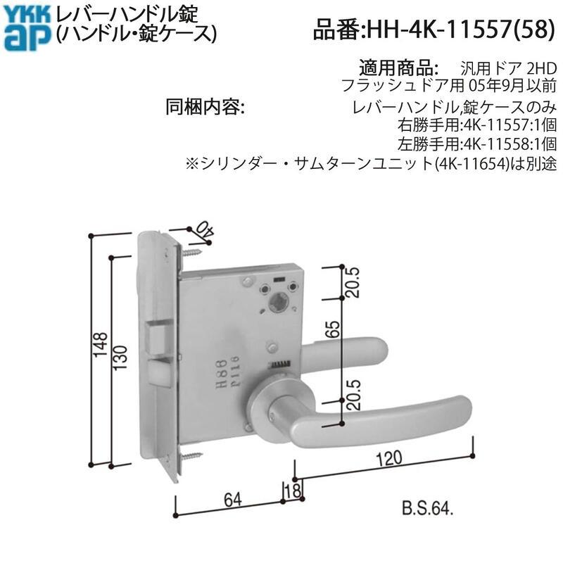 YKK AP 交換 用 部品 レバーハンドル錠 セット( HH-4K-11557 ) YKKAP