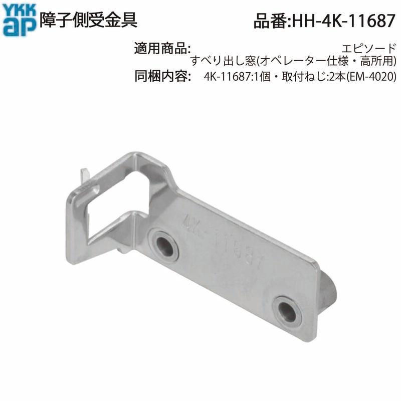 YKK AP 交換 用 部品 障子側金具( HH-4K-11687 ) 横すべり窓金具