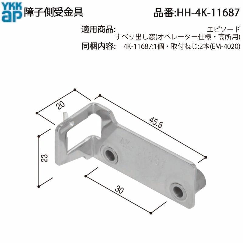 YKK AP 交換 用 部品 障子側金具( HH-4K-11687 ) 横すべり窓金具