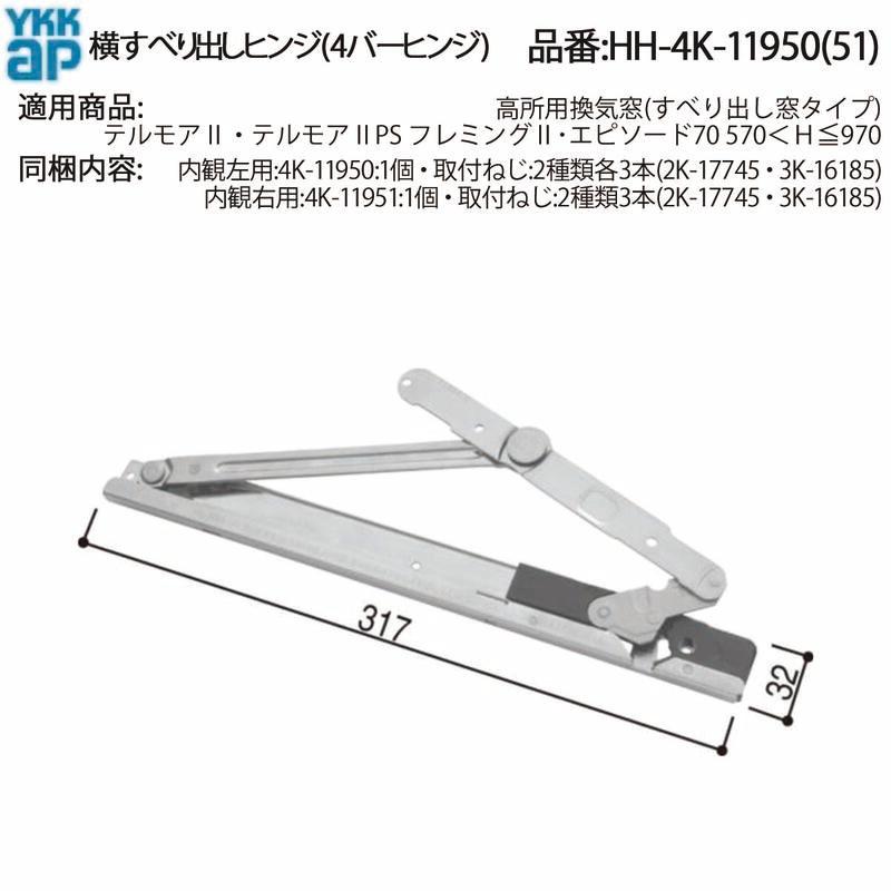 YKK AP交換 用 部品 横辷り出しヒンジ( 4バーヒンジ )( HH-4K-11950