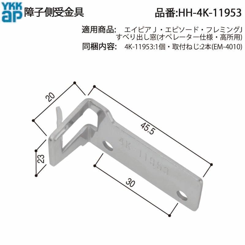 専用ページイメージ画像9/28 YKK AP 交換 用 部品 障子側金具( HH-4K-11953 ) 横すべり窓 障子側