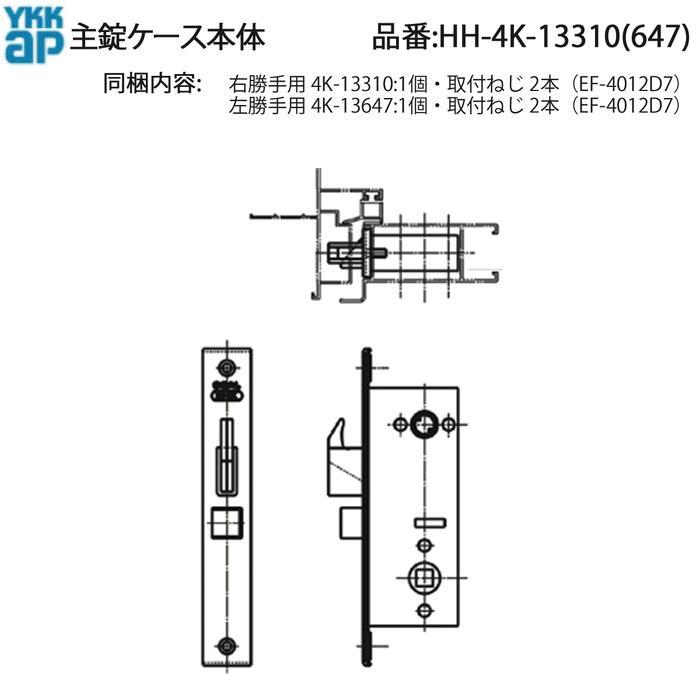 YKK AP 交換 用 部品 主錠ケース本体( HH-4K-13310 ) 勝手口ドア 錠