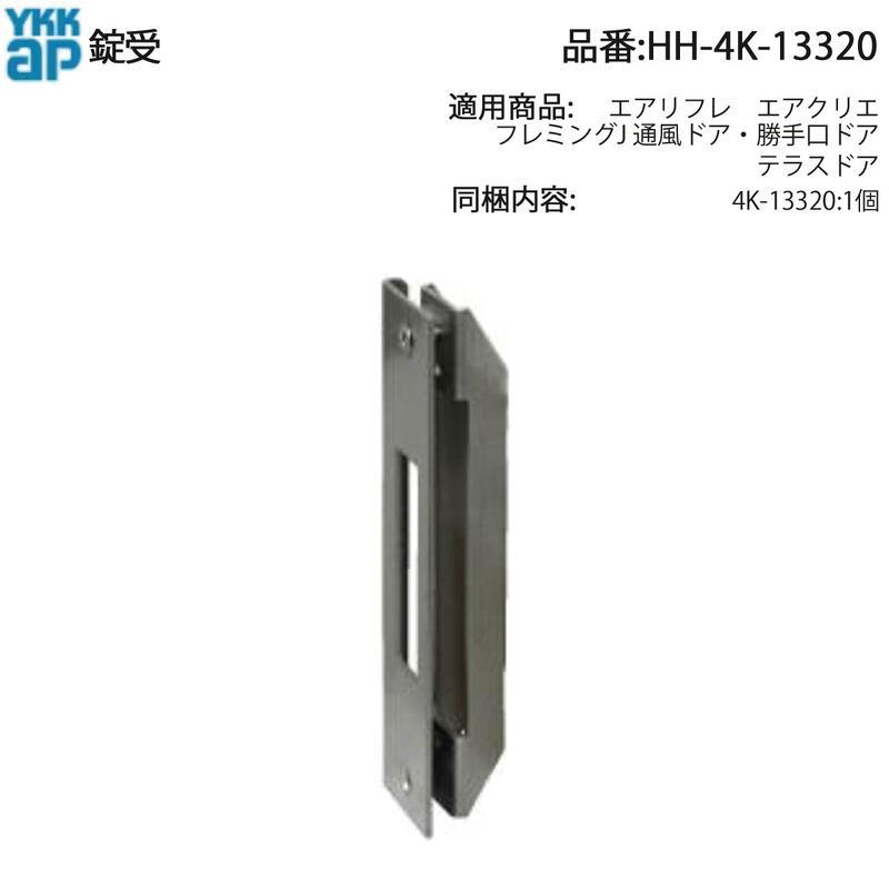 YKK AP 交換 用 部品 錠 受( HH-4K-13320 ) YKKAP 玄関ドア 錠受
