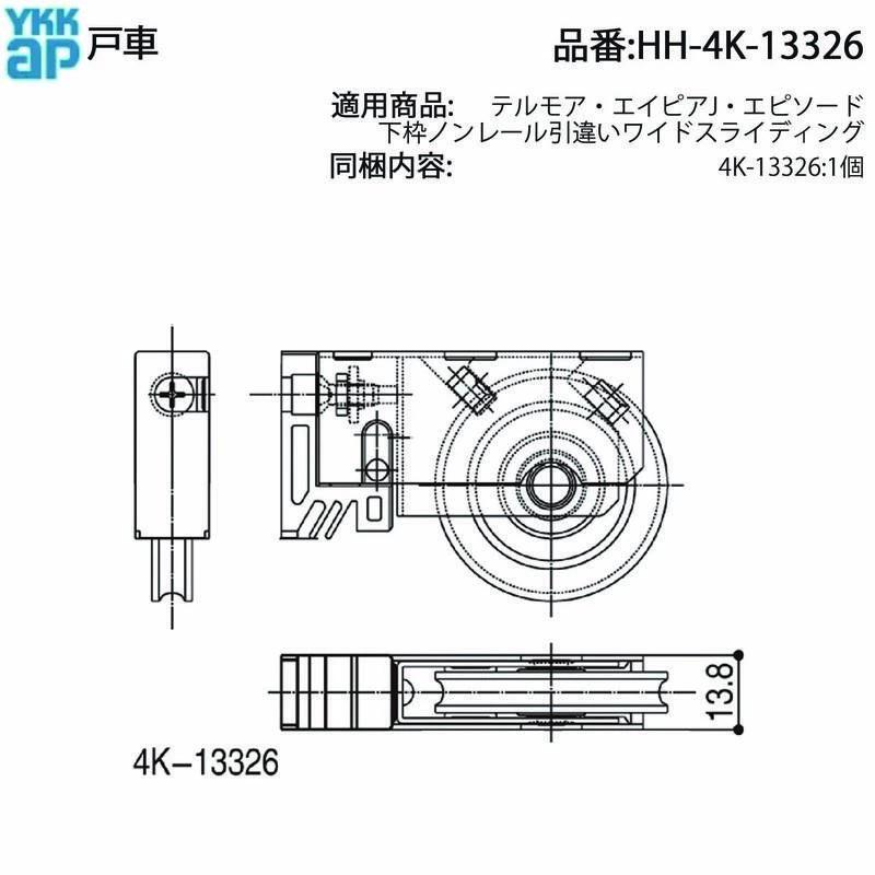 YKKAP交換用部品 戸車(HH-4K-13326) HH4K13326 掃き出し窓 テラス窓