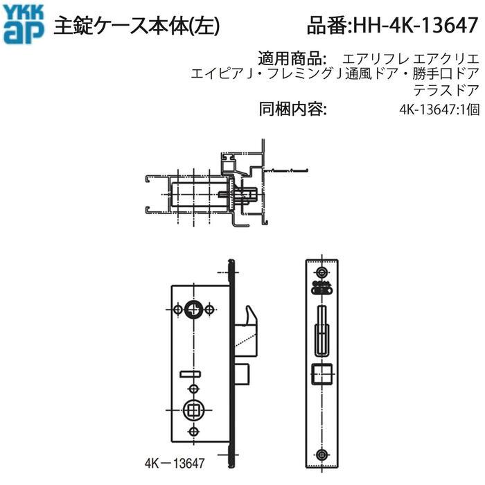 YKK AP 交換 用 部品 主錠ケース本体( 左 )( HH-4K-13647 ) 玄関ドア