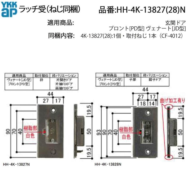 アイアン　XLCH Kモデル　純正トラップドア YKK AP 交換 用 部品 ラッチ 受( 枠用 )( HH-4K-13827N ) YKKAP ドア