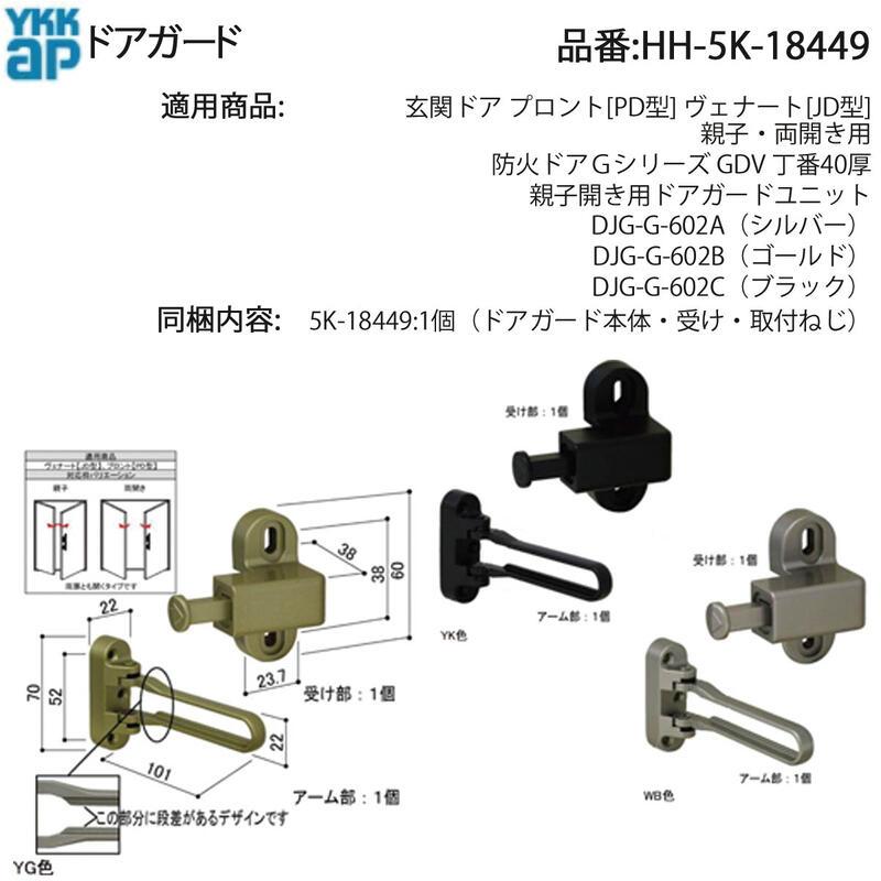YKK AP 交換 用 部品 ドアガード( HH-5K-18449 ) YKKAP 玄関ドア