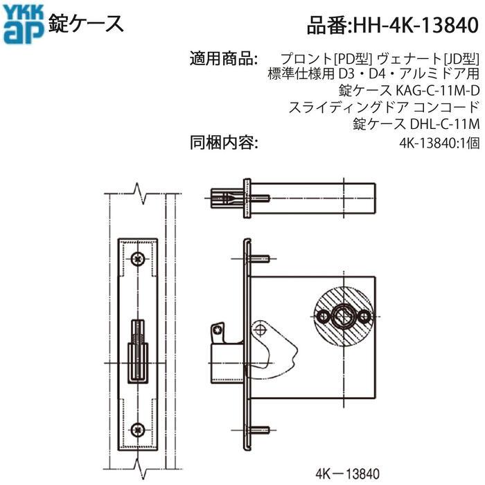 YKK AP 交換 用 部品 主錠ケース本体( HH-4K-13840 ) YKKAP 玄関ドア