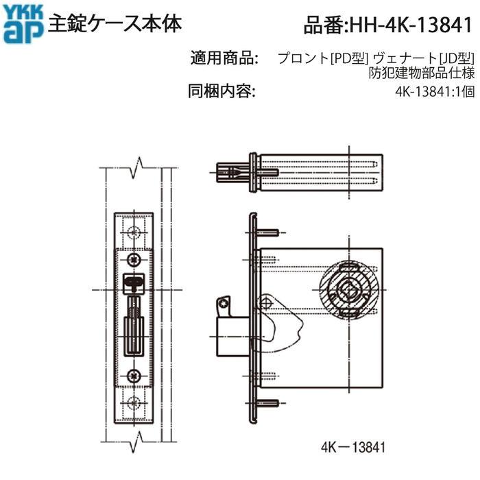 YKK AP 交換 用 部品 主錠ケース本体( HH-4K-13841 ) YKKAP 玄関ドア