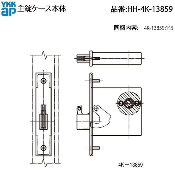 扉内ケース YKK AP 交換 用 部品 主 錠ケース本体( HH-4K-13859 ) YKKAP 玄関ドア