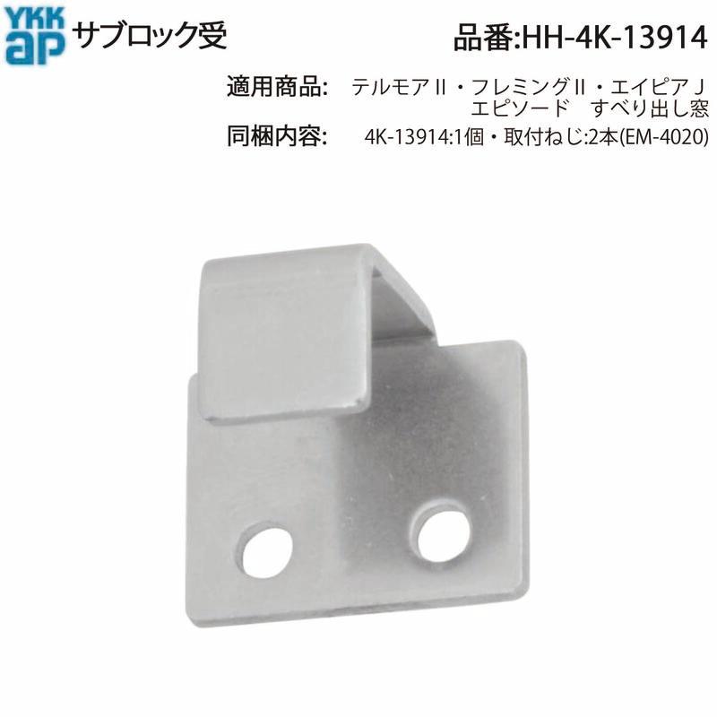 YKK AP 交換 用 部品 サブロック 受( HH-4K-13914 ) YKKAP 窓 サ