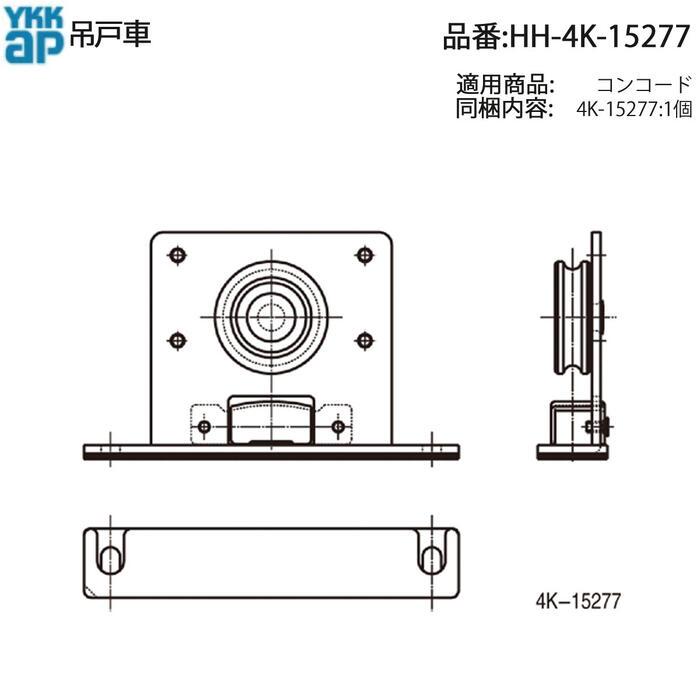 YKK AP 交換 用 部品 吊戸車( HH-4K-15277 ) YKKAP引き戸 吊戸車