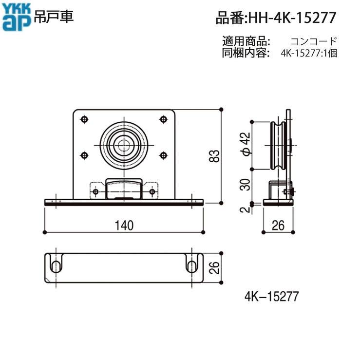 YKK AP 交換 用 部品 吊戸車( HH-4K-15277 ) YKKAP引き戸 吊戸車