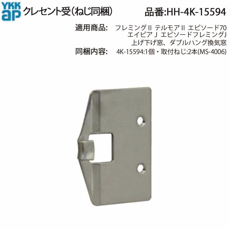 YKK AP 交換 用 部品 クレセント 受( HH-4K-15594 ) 古いYKK窓