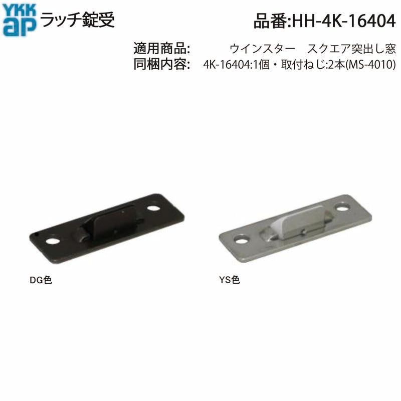 パーツ YKK YKK AP 交換 用 部品 レバーラッチ 錠( HH-4K-16404 ) 適用商品ウイン