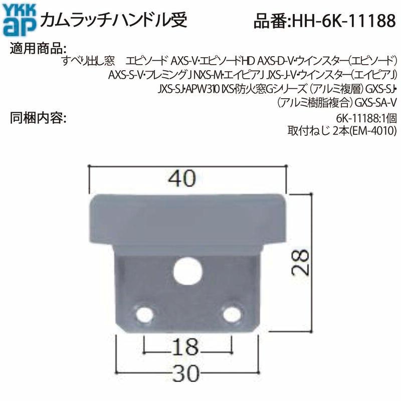 YKK AP カムラッチ 受( HH-6K-11188 ) 開閉レバー すべり出し窓