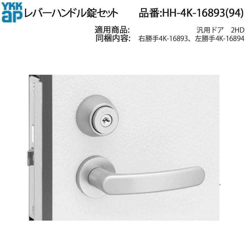 YKK AP 交換 用 部品 レバーハンドル錠 セット( HH-4K-16893 (94