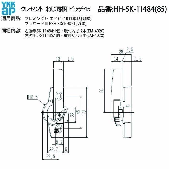 YKKAP交換用部品 クレセント(ピッチ45)HH-4K-16944の後継品(HH-5K