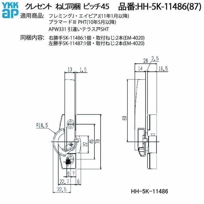 YKKAP クレセント(ピッチ45)HH-4K-16946の後継品(HH-5K-11486(87)) HHW