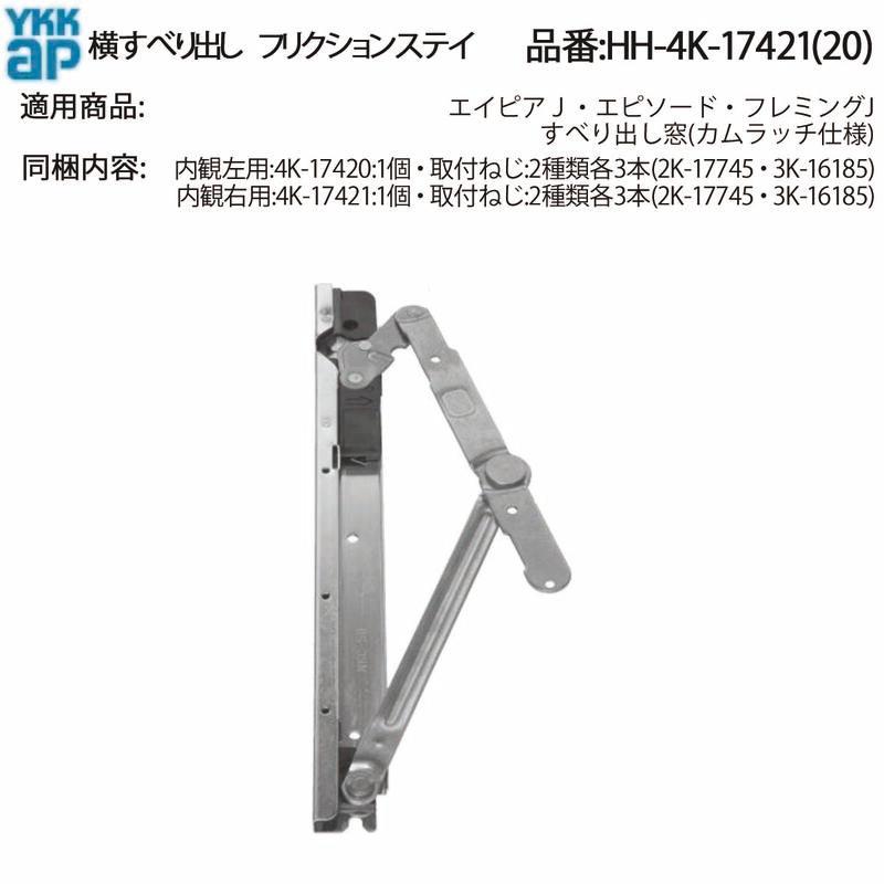YKK AP 交換 用 部品 横辷り出し フリクションステイ( HH-4K-17421 (20 