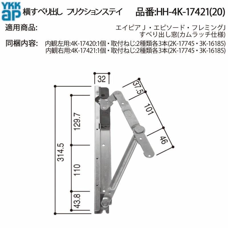 YKK AP 交換 用 部品 横辷り出し フリクションステイ( HH-4K-17421 (20