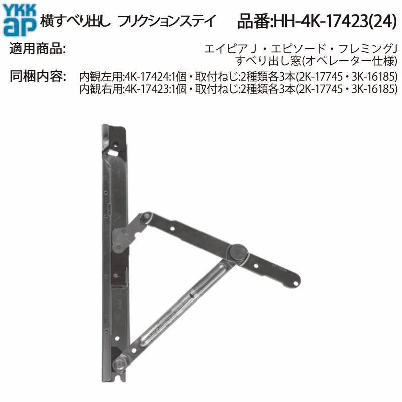 YKK AP 交換 用 部品 横辷り出し フリクションステイ( HH-4K-17423 (24
